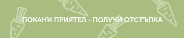 Покани приятел