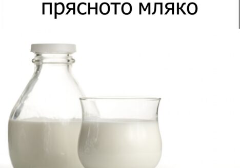 Прясно мляко