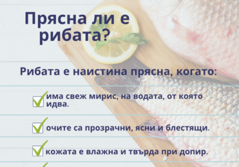прясна ли е рибата